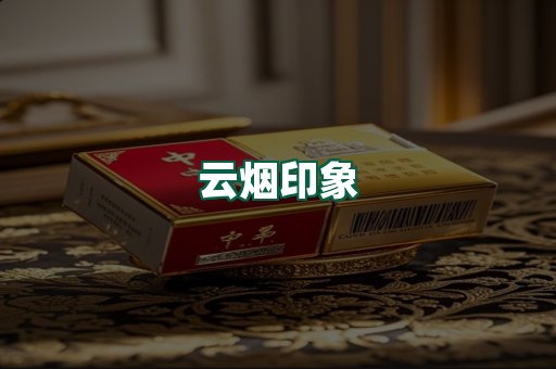 云烟